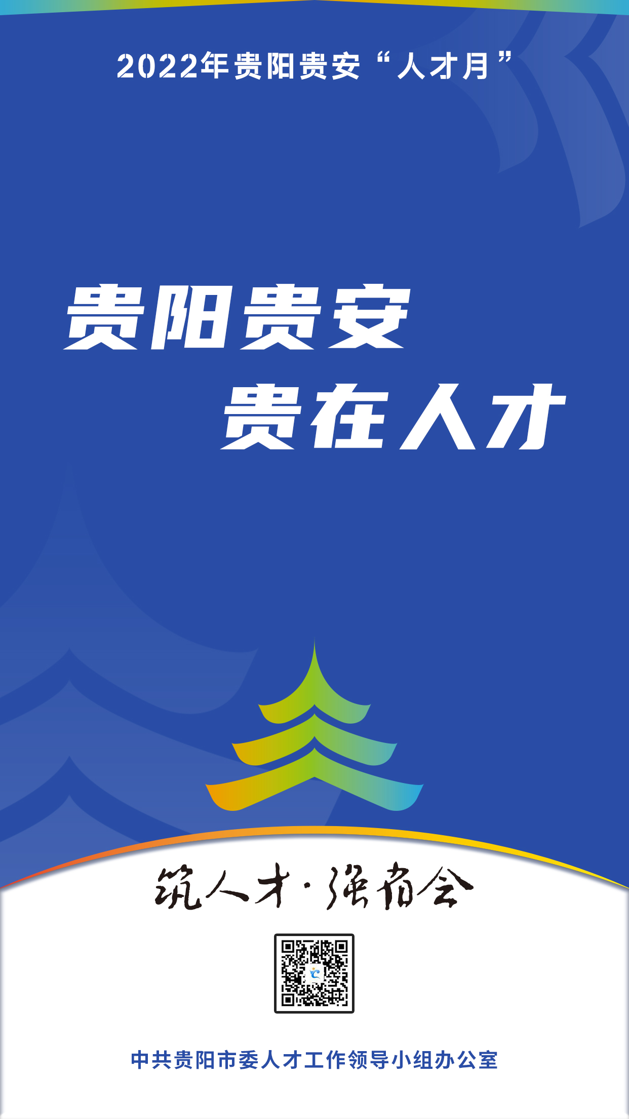 2022“人才月”宣傳標語海報10.jpg 2022“人才月”宣傳標語海報10.jpg