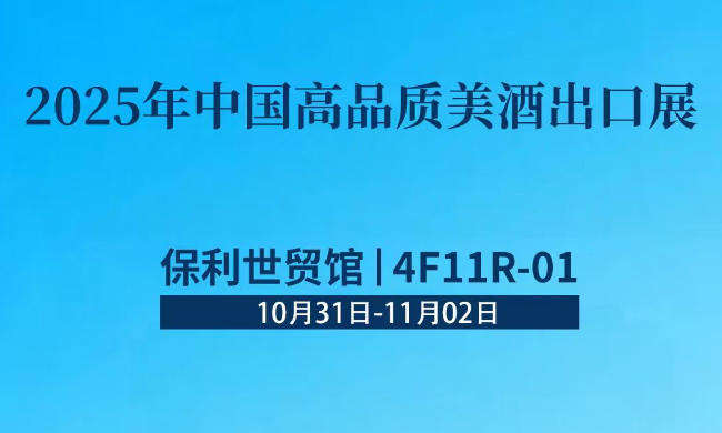 貴州醬酒集團亮相中國高品質美酒出口展暨第35屆中國（廣州）國際名酒展