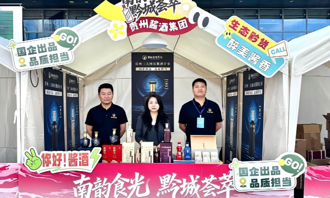 貴州醬酒集團亮相全國農產品產銷大會，多維展示&ldquo;醬酒+N&rdquo;的生活方式