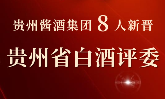 貴州醬酒集團8人獲評2025屆貴州省白酒評委